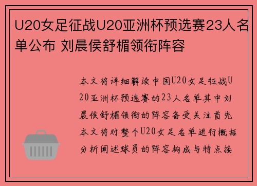 U20女足征战U20亚洲杯预选赛23人名单公布 刘晨侯舒楣领衔阵容