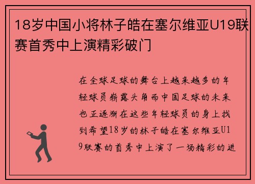 18岁中国小将林子皓在塞尔维亚U19联赛首秀中上演精彩破门