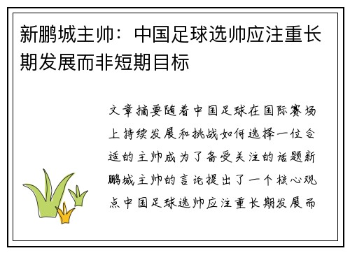 新鹏城主帅：中国足球选帅应注重长期发展而非短期目标