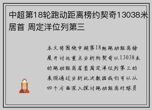 中超第18轮跑动距离榜约契奇13038米居首 周定洋位列第三