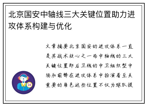 北京国安中轴线三大关键位置助力进攻体系构建与优化