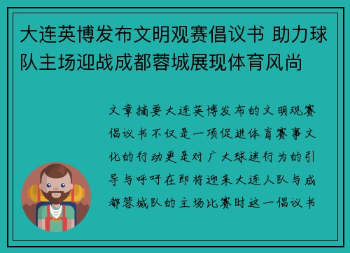 大连英博发布文明观赛倡议书 助力球队主场迎战成都蓉城展现体育风尚