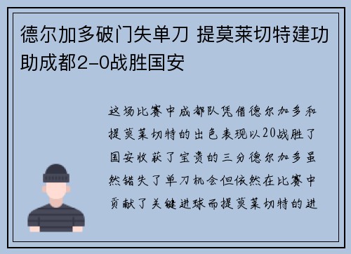 德尔加多破门失单刀 提莫莱切特建功助成都2-0战胜国安