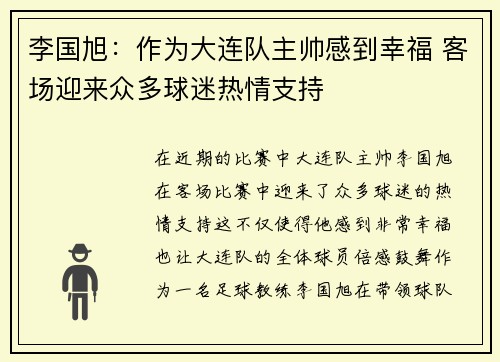 李国旭：作为大连队主帅感到幸福 客场迎来众多球迷热情支持