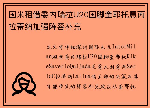 国米租借委内瑞拉U20国脚奎耶托意丙拉蒂纳加强阵容补充