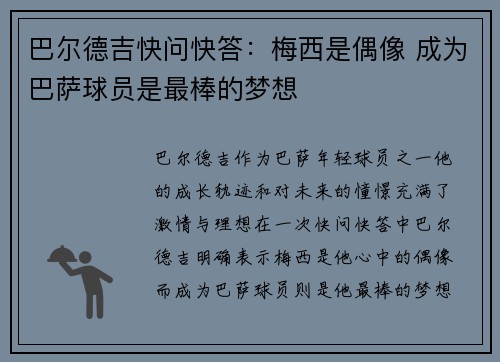 巴尔德吉快问快答：梅西是偶像 成为巴萨球员是最棒的梦想