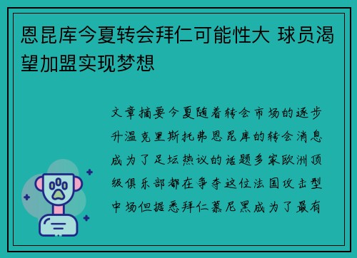 恩昆库今夏转会拜仁可能性大 球员渴望加盟实现梦想