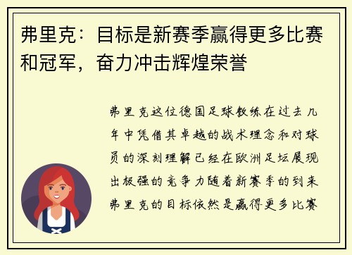 弗里克：目标是新赛季赢得更多比赛和冠军，奋力冲击辉煌荣誉