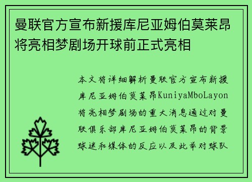 曼联官方宣布新援库尼亚姆伯莫莱昂将亮相梦剧场开球前正式亮相