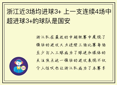 浙江近3场均进球3+ 上一支连续4场中超进球3+的球队是国安