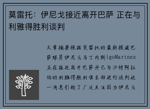 莫雷托：伊尼戈接近离开巴萨 正在与利雅得胜利谈判