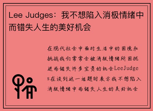 Lee Judges:我不想陷入消极情绪中而错失人生的美好机会