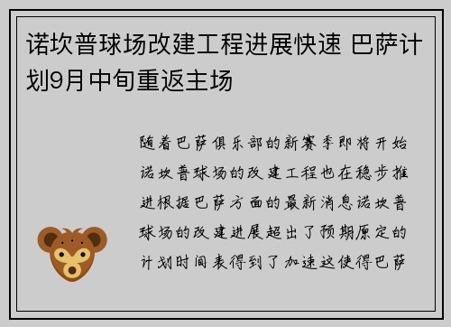 诺坎普球场改建工程进展快速 巴萨计划9月中旬重返主场