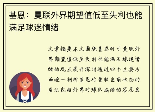 基恩:曼联外界期望值低至失利也能满足球迷情绪