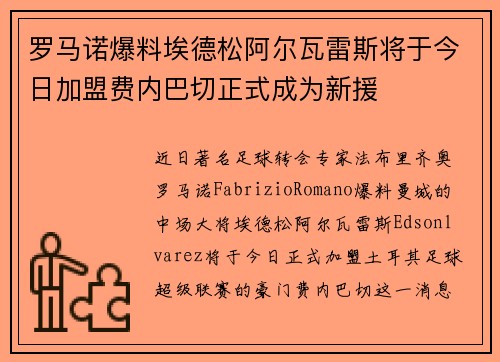 罗马诺爆料埃德松阿尔瓦雷斯将于今日加盟费内巴切正式成为新援