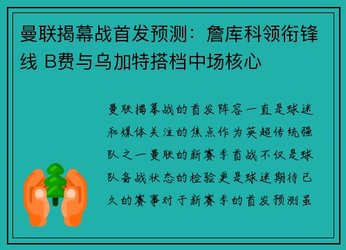 曼联揭幕战首发预测：詹库科领衔锋线 B费与乌加特搭档中场核心