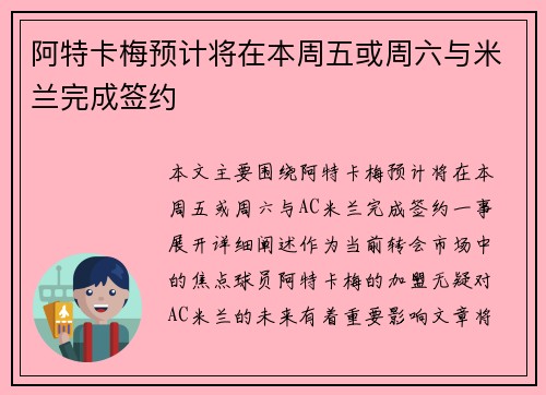 阿特卡梅预计将在本周五或周六与米兰完成签约