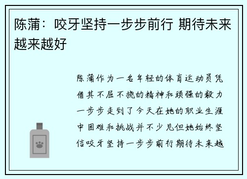 陈蒲:咬牙坚持一步步前行 期待未来越来越好