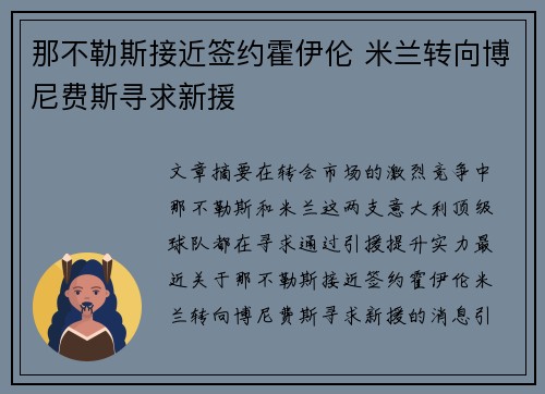 那不勒斯接近签约霍伊伦 米兰转向博尼费斯寻求新援
