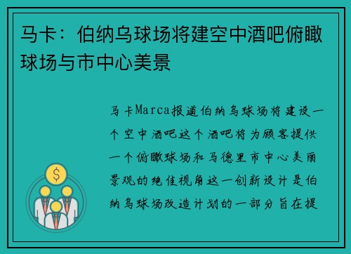 马卡:伯纳乌球场将建空中酒吧俯瞰球场与市中心美景