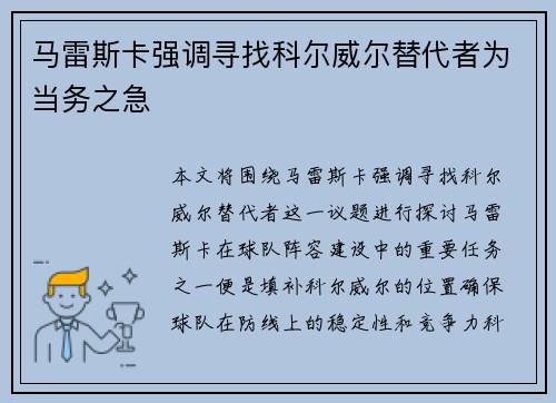 马雷斯卡强调寻找科尔威尔替代者为当务之急