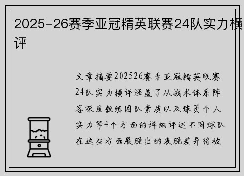 2025-26赛季亚冠精英联赛24队实力横评
