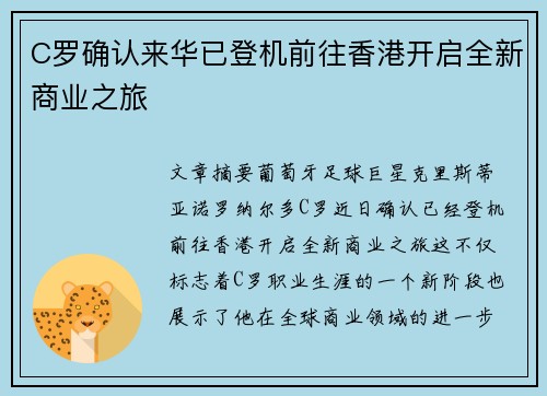 C罗确认来华已登机前往香港开启全新商业之旅