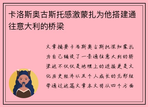 卡洛斯奥古斯托感激蒙扎为他搭建通往意大利的桥梁