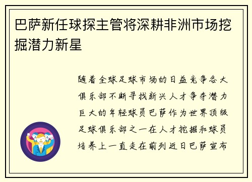 巴萨新任球探主管将深耕非洲市场挖掘潜力新星
