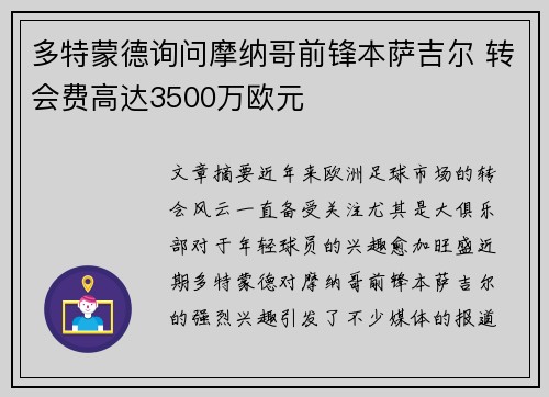 多特蒙德询问摩纳哥前锋本萨吉尔 转会费高达3500万欧元