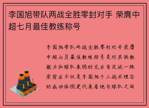 李国旭带队两战全胜零封对手 荣膺中超七月最佳教练称号