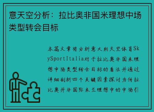 意天空分析:拉比奥非国米理想中场类型转会目标