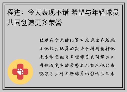 程进：今天表现不错 希望与年轻球员共同创造更多荣誉