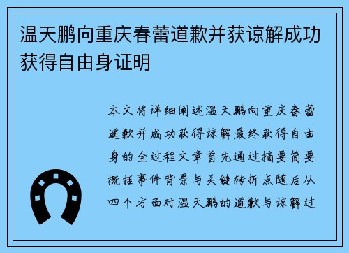 温天鹏向重庆春蕾道歉并获谅解成功获得自由身证明