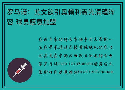 罗马诺：尤文欲引奥赖利需先清理阵容 球员愿意加盟