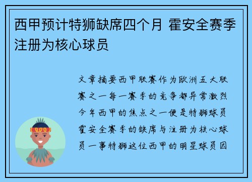 西甲预计特狮缺席四个月 霍安全赛季注册为核心球员