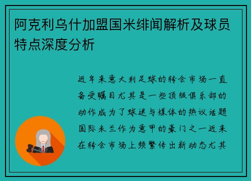 阿克利乌什加盟国米绯闻解析及球员特点深度分析