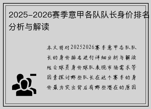 2025-2026赛季意甲各队队长身价排名分析与解读