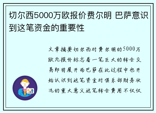 切尔西5000万欧报价费尔明 巴萨意识到这笔资金的重要性