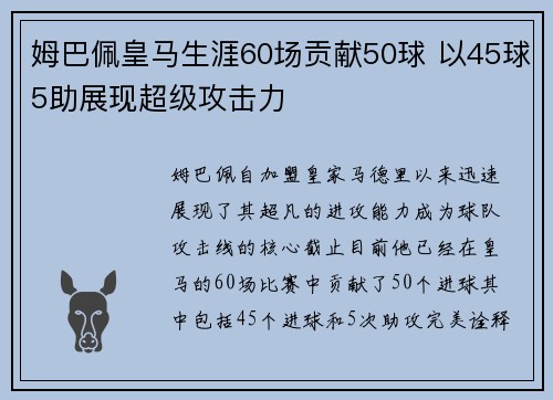 姆巴佩皇马生涯60场贡献50球 以45球5助展现超级攻击力