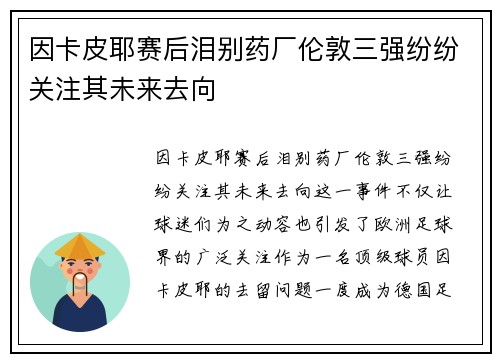 因卡皮耶赛后泪别药厂伦敦三强纷纷关注其未来去向