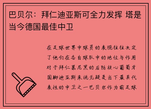 巴贝尔:拜仁迪亚斯可全力发挥 塔是当今德国最佳中卫