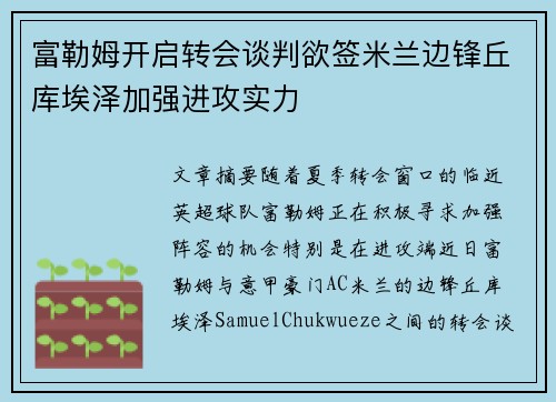 富勒姆开启转会谈判欲签米兰边锋丘库埃泽加强进攻实力