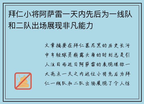 拜仁小将阿萨雷一天内先后为一线队和二队出场展现非凡能力