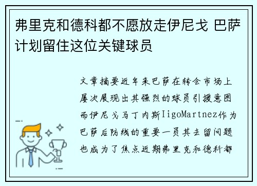 弗里克和德科都不愿放走伊尼戈 巴萨计划留住这位关键球员