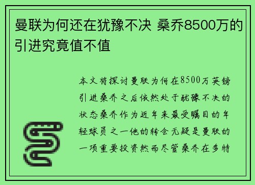 曼联为何还在犹豫不决 桑乔8500万的引进究竟值不值