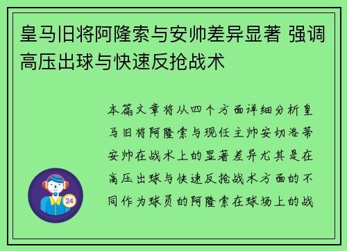 皇马旧将阿隆索与安帅差异显著 强调高压出球与快速反抢战术