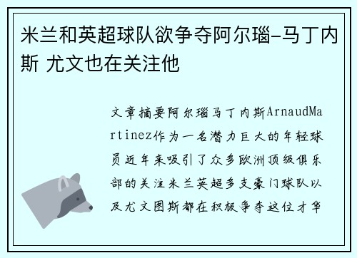 米兰和英超球队欲争夺阿尔瑙-马丁内斯 尤文也在关注他