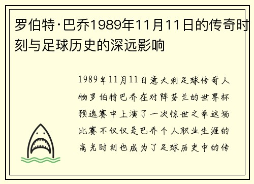 罗伯特·巴乔1989年11月11日的传奇时刻与足球历史的深远影响