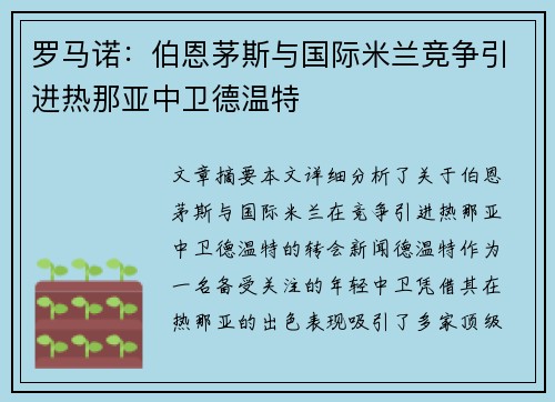罗马诺：伯恩茅斯与国际米兰竞争引进热那亚中卫德温特